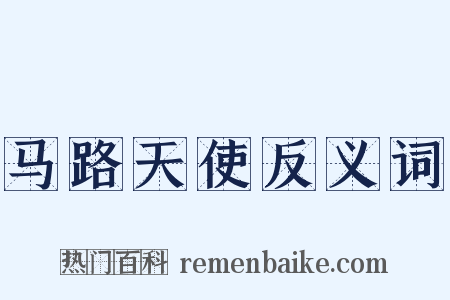 马路天使反义词是什么意思的图片